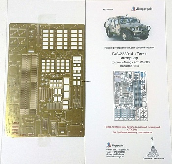 035238 ГАЗ-Тигр от MENG интерьер