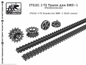 f72161 1:72 Траки для БМП-1 (Резиносмола)